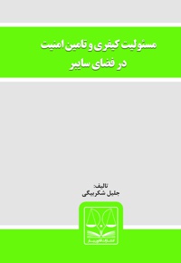 مسئولیت کیفری و تامین امنیت در فضای سایبر